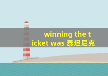 winning the ticket was 泰坦尼克